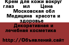 Experalta Platinum Крем для кожи вокруг глаз, 15 мл	    › Цена ­ 420 - Московская обл. Медицина, красота и здоровье » Декоративная и лечебная косметика   
